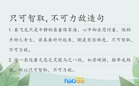 只可智取,不可力敌造句