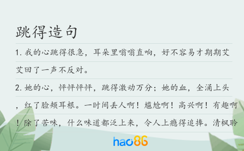 跳得造句