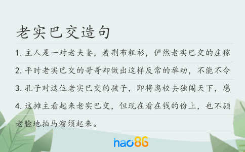 老实巴交造句