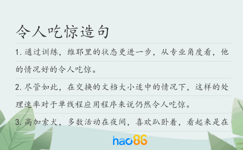 令人吃惊造句