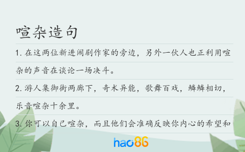 喧杂造句