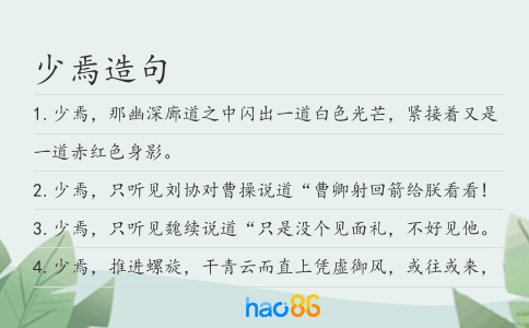 少焉造句
