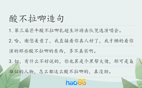 酸不拉唧造句