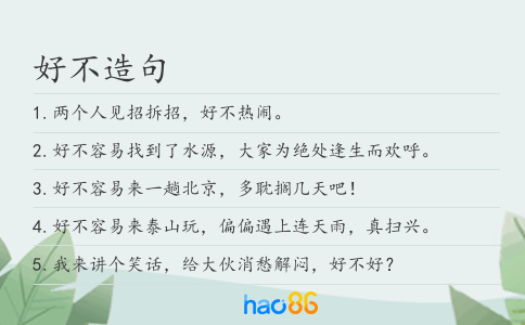 好不造句