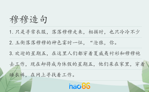 穆穆造句
