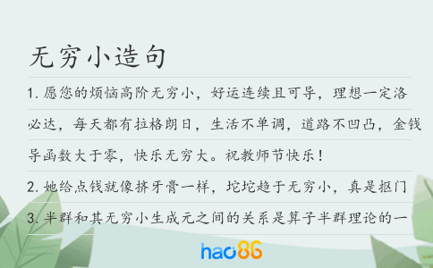 无穷小造句