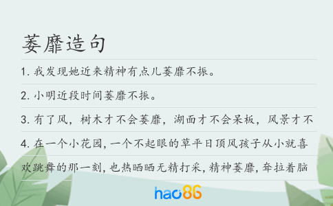萎靡造句