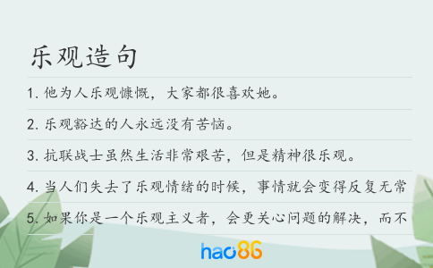 乐观造句