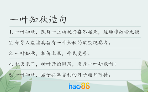 一叶知秋造句