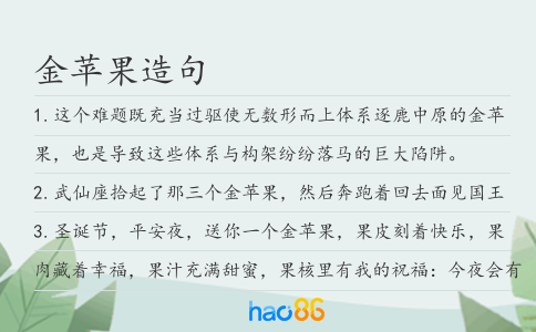 金苹果造句