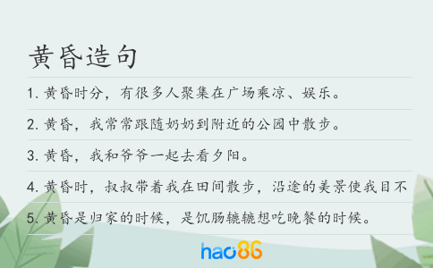 黄昏造句