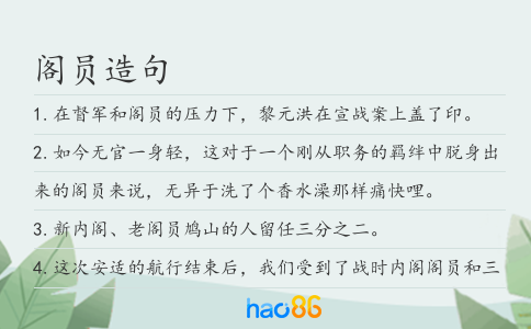 阁员造句