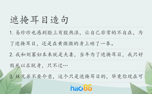 遮掩耳目造句