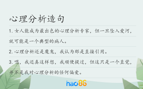 心理分析造句