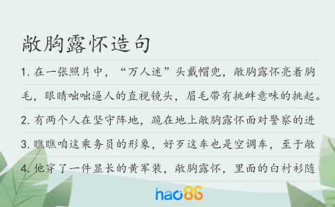 敞胸露怀造句