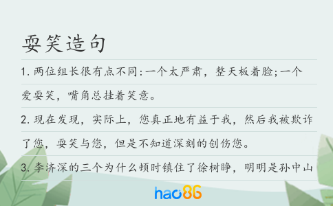 耍笑造句