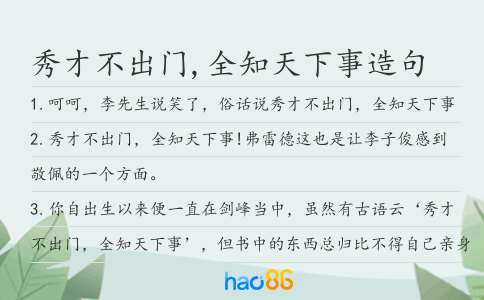 秀才不出门,全知天下事造句