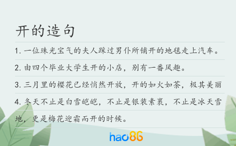开的造句