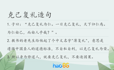 克己复礼造句