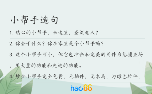小帮手造句