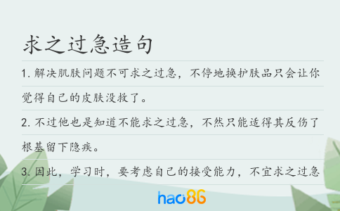 求之过急造句