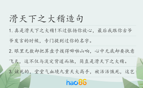 滑天下之大稽造句