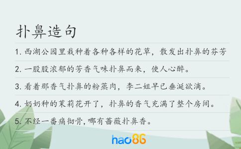 扑鼻造句