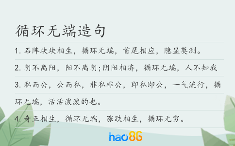 循环无端造句