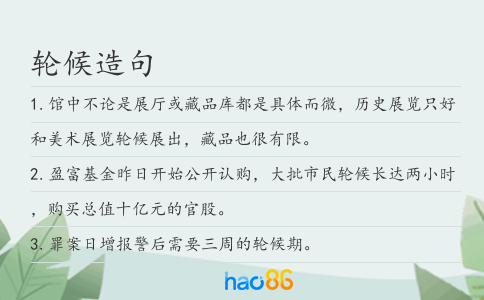 轮候造句