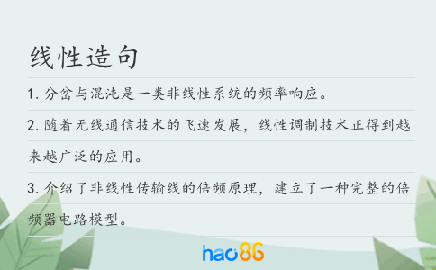 线性造句