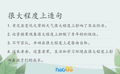 很大程度上造句