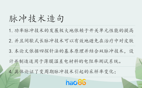 脉冲技术造句