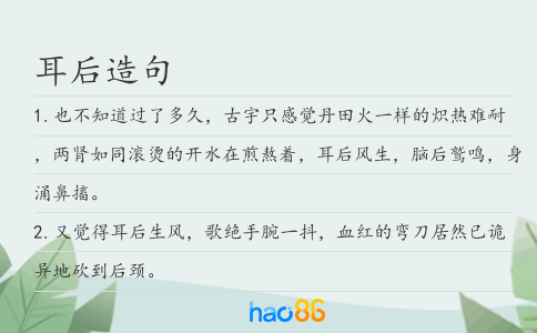 耳后造句