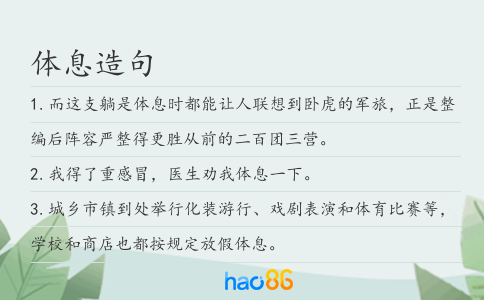 体息造句
