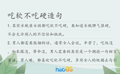 吃软不吃硬造句