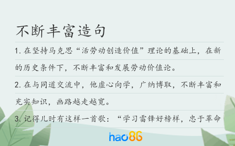 不断丰富造句