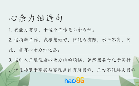 心余力绌造句