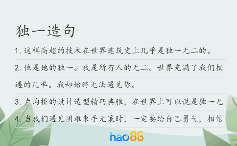独一造句