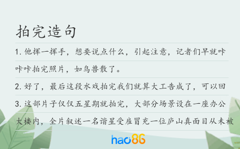 拍完造句