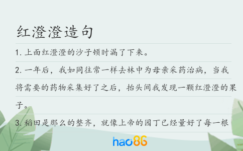 红澄澄造句