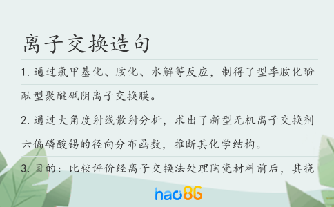 离子交换造句