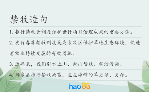 禁牧造句