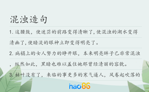 混浊造句