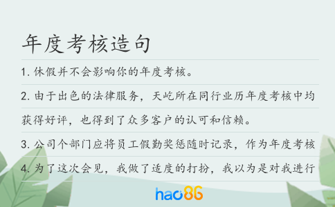 年度考核造句