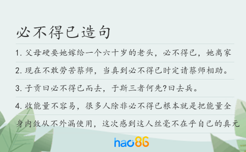 必不得已造句