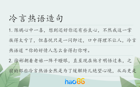 冷言热语造句