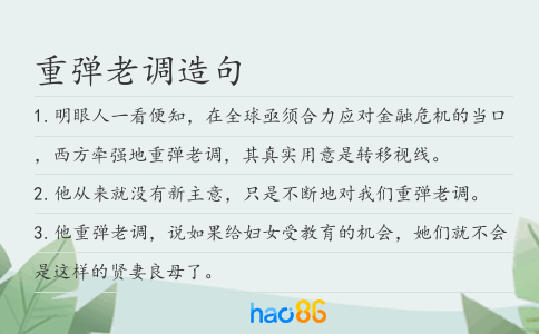 重弹老调造句