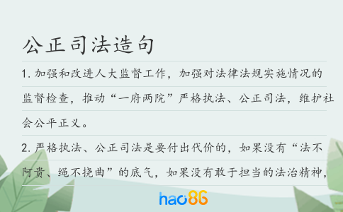 公正司法造句
