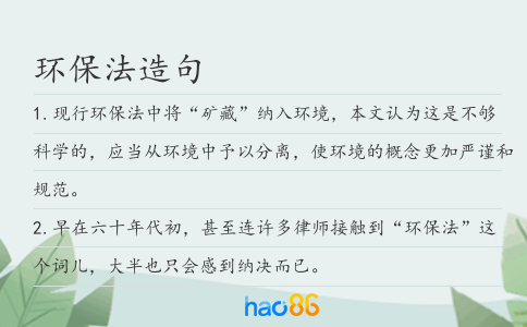 环保法造句