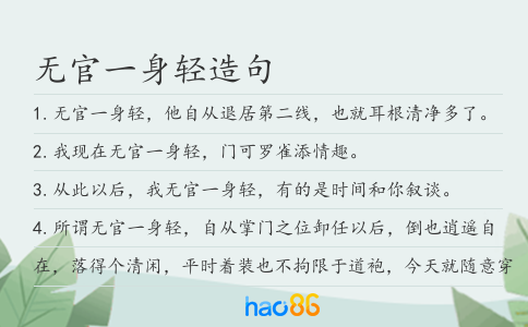 无官一身轻造句